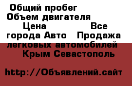  › Общий пробег ­ 190 000 › Объем двигателя ­ 2 000 › Цена ­ 490 000 - Все города Авто » Продажа легковых автомобилей   . Крым,Севастополь